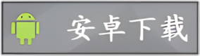 安卓下载