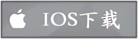 IOS下载