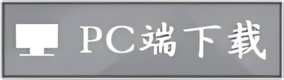 PC下载